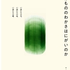 2024.05.03-06(Theater)『なぜけもののわかさはにがいのか』劇団820製作所第17回本公演