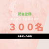【読者登録300名】どうしてくれるんですか！佐藤ハルが泣いてます！