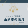 タロットで読み解く7月11日の山羊座満月
