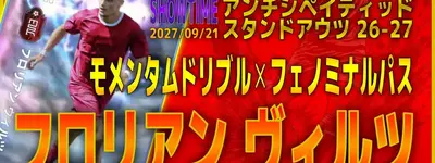 イーフト2027｜高速ドリブラー「ヴィルツ【ショータイム】（2列目からの飛び出し・レーンブロッカー）」選手評価とおすすめ育成（モメンタムドリブル✕フェノミナルパス）【SHOWTIME：アンチシペイティッドスタンドアウツ２６−２７】