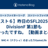 【スト６】昨日のSFL2025のDivisionF 第1節も熱かったですね。【動画まとめ】