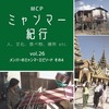 【MCPミャンマー紀行 Vol. 26 　メンバーのミャンマーエピソード 　その④】