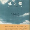 「死と壁　死刑はかくして執行される」（玉井策郎）