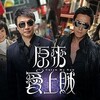 『原來愛上賊』全20話
（英語：Catch Me Now)