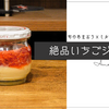 旬のあまおう×ミルクの絶品ジャム