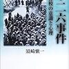 『二・二六事件〜青年将校の意識と心理』