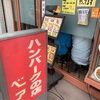 グルメ☆ ハンバーグの店ベア