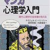 心理学の枠組みを作ろう「マンガ心理学入門」