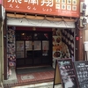 美味しい小龍包♪店屋町の上海料理『燕喃翔』さんでランチ♪