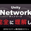 勉強会レポ : Unity Network 完全に理解した 