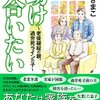 さいきまこ『助け合いたい　老後破綻の親、過労死ラインの子』