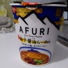 日清の「AFURI」柚子醤油らーめんを食べてみた！