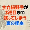 「主力級野手が3巡目まで残ってしまう」裏の理由