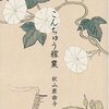 こんちゅう稼業・虫けら様（単巻【完結】）/秋山 亜由子　小さいものを愛でるやさしい視線