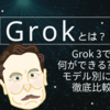 Grokとは？Grok 3で何ができるのか、モデル別に徹底比較