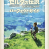 最もレアなゼルダの伝説・ブレスオブザワイルドの攻略本を決める　プレミアランキング　