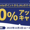 Ponta → JALマイル 交換レート20%アップキャンペーン！ 12月31日まで