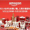 本日最終日！福袋やセール品多数「アマゾン新春セール」開催中！