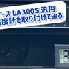 ミライース 吸気温度計取り付けてみた！