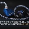 世界中のイヤホンが自宅でも購入できる！好みの音が必ず見つかる専門店はeイヤホンWEB本店