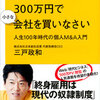 サラリーマンは300万円で小さな会社を買いなさい