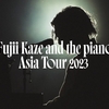 "Fujii Kaze and the piano | Asia Tour" 開催っっっ！！！