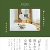 無印リノベ団地に住むクリエイター夫婦が綴る、暮らしを豊かにするTIPS集