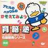 今ピコの育脳塾 右脳開発シリーズ 6 アヒルのペックルのかぞえてみよう 英語にいい感じでとんでもないことが起こっている？