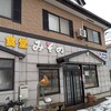 鶴岡市「食堂みその」のカツ丼と五目中華。