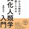 奥野克巳『これからの時代を生き抜くための文化人類学入門』