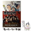 『超高速！参勤交代』　家老　相馬兼続が考えた3つの策！