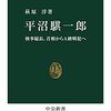 【読書メモ】萩原淳『平沼騏一郎』（中公新書、2021）