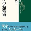 「天才の勉強術」（木原武一）