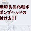 無印良品の化粧水＋ポンプヘッドがすごく相性抜群！！取り付け方の方法も簡単！