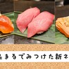 根室花まるの新商品「白醤油 漬けサーモン・塩〆まぐろ・塩だれ炙りサーモン」を紹介【立食い寿司銀座店で発見】
