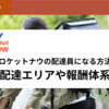 rocket now(ロケットナウ)の配達員になる方法|配達エリアや報酬体系を徹底解説！