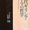 対立から融和へ　ハース「後期古代哲学」