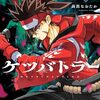 マンガ版『ケツバトラー』週コロでほぼ全話無料キャンペーン！「次にくるマンガ大賞」ノミネート記念で7月13日まで全話無料公開