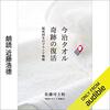 金運・成功運が爆上がりする書籍　「今治タオル 奇跡の復活 起死回生のブランド戦略」