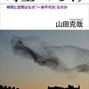 【読書感想文】時空のからくり　時間と空間はなぜ「一体不可分」なのか 物理学からくりシリーズ（著者：山田 克哉）★★★☆☆