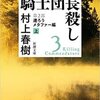 騎士団長殺し 第2部 還ろうメタファー編（上・下）　村上春樹/著　新潮社