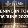 ＃１５６３　「ハリー・ポッター体験施設」は２０２３年６月１６日開業　としまえん跡地