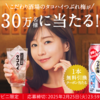  【２/２５＊３/４】サントリー　こだわり酒場のタコハイつぶれ梅が30万人に当たる！キャンペーン【 オープン＊毎日/ LINE＊X 】