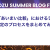 PHP「あいまい比較」におけるテスト対象選定のプロセスをまとめてみた