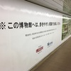 明治村 シート広告「※展示品の撮影は、ご遠慮しないでください。」@新宿駅