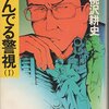 主人公に魅力あり！！　胡桃沢耕史「翔んでる警視」シリーズ