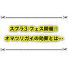 スプラ3のオマツリガイの効果って何？ 100倍マッチが出やすくなるって本当？