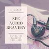 【ニュース】オーディオファンとの交流から生まれた中華イヤホンの名機「See Audio Bravery」、国内販売開始