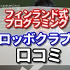 ロッボクラブの口コミ　子供 プログラミングは英語の教室がある【フィンランド式教育メソッドのメリット3選】