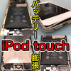 【Apple iPod touch 修理 徳島】バッテリー効果のご依頼